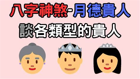 天德貴人|八字～～天德貴人、月德貴人